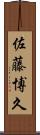 佐藤博久 Scroll
