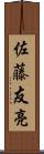 佐藤友亮 Scroll