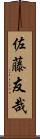 佐藤友哉 Scroll