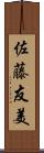 佐藤友美 Scroll