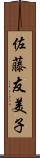 佐藤友美子 Scroll