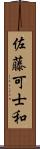 佐藤可士和 Scroll