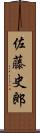 佐藤史郎 Scroll