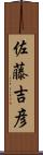 佐藤吉彦 Scroll