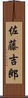 佐藤吉郎 Scroll