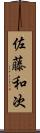 佐藤和次 Scroll