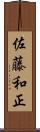 佐藤和正 Scroll