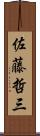 佐藤哲三 Scroll