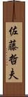 佐藤哲夫 Scroll