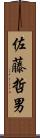 佐藤哲男 Scroll