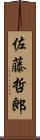 佐藤哲郎 Scroll