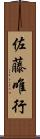 佐藤唯行 Scroll