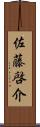 佐藤啓介 Scroll