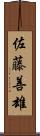 佐藤善雄 Scroll