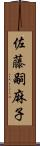 佐藤嗣麻子 Scroll