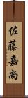 佐藤嘉尚 Scroll
