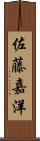 佐藤嘉洋 Scroll