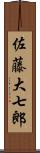 佐藤大七郎 Scroll