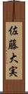 佐藤大実 Scroll