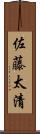 佐藤太清 Scroll