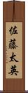 佐藤太英 Scroll