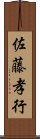 佐藤孝行 Scroll