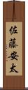 佐藤安太 Scroll