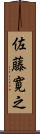 佐藤寛之 Scroll