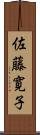佐藤寛子 Scroll