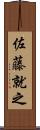 佐藤就之 Scroll