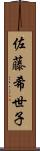 佐藤希世子 Scroll