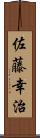 佐藤幸治 Scroll