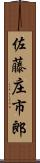 佐藤庄市郎 Scroll