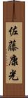 佐藤康光 Scroll
