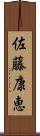 佐藤康恵 Scroll