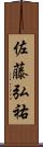 佐藤弘祐 Scroll