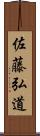 佐藤弘道 Scroll