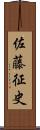 佐藤征史 Scroll