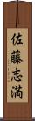 佐藤志満 Scroll