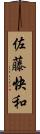 佐藤快和 Scroll