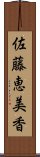 佐藤恵美香 Scroll