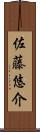 佐藤悠介 Scroll