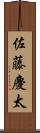 佐藤慶太 Scroll