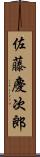 佐藤慶次郎 Scroll