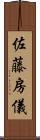 佐藤房儀 Scroll