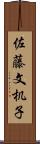 佐藤文机子 Scroll