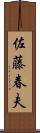 佐藤春夫 Scroll