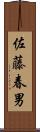 佐藤春男 Scroll