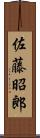 佐藤昭郎 Scroll