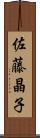 佐藤晶子 Scroll
